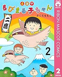 4コマちびまる子ちゃん 3 (りぼんマスコットコミックスDIGITAL